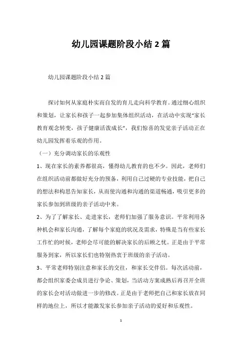 幼儿园课题阶段小结2篇