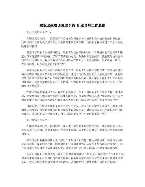 职业卫生培训总结3篇_职业导师工作总结