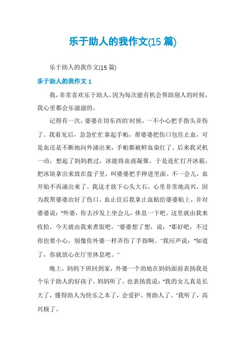乐于助人的我作文(15篇)