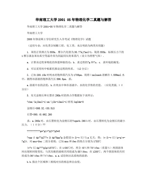 华南理工大学2001 05年物理化学二真题与解答