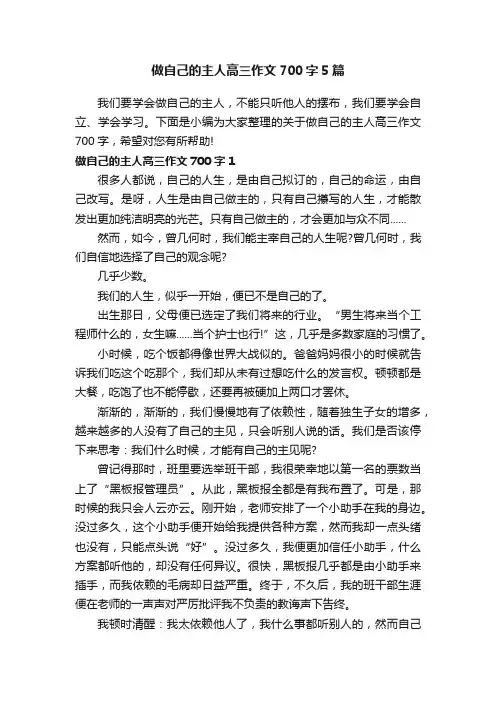 做自己的主人高三作文700字5篇