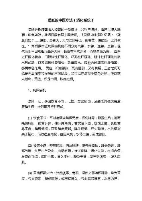 臌胀的中医疗法（消化系统）