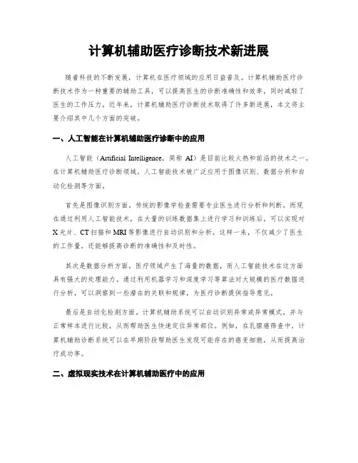计算机辅助医疗诊断技术新进展