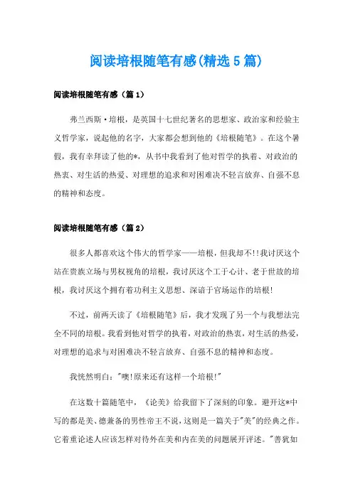 阅读培根随笔有感(精选5篇)