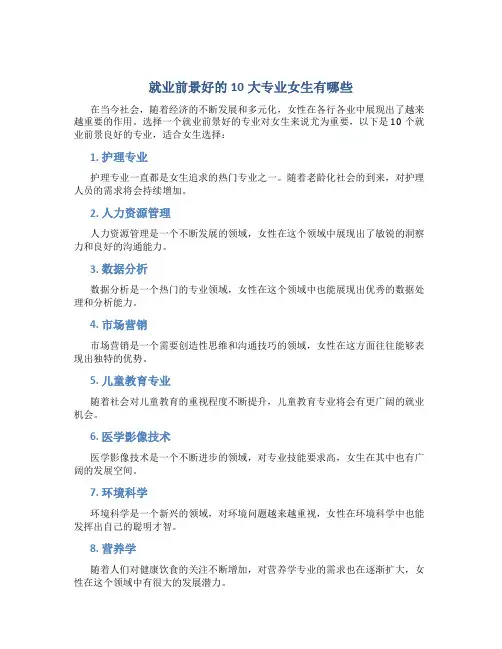 就业前景好的10大专业女生有哪些