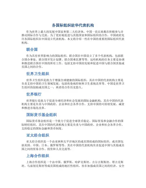 各国际组织驻华代表机构