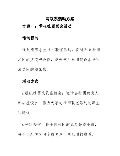 两联系活动方案
