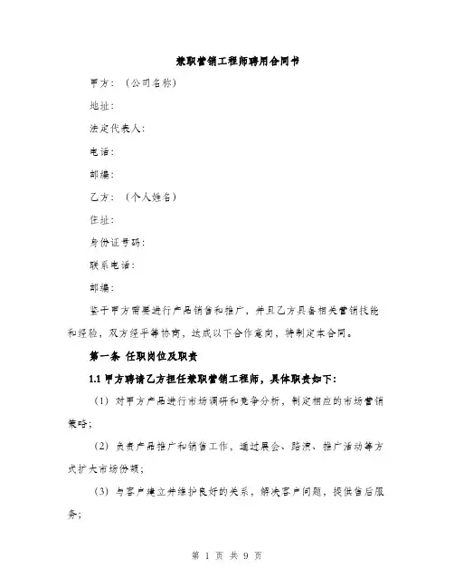 兼职营销工程师聘用合同书（三篇）