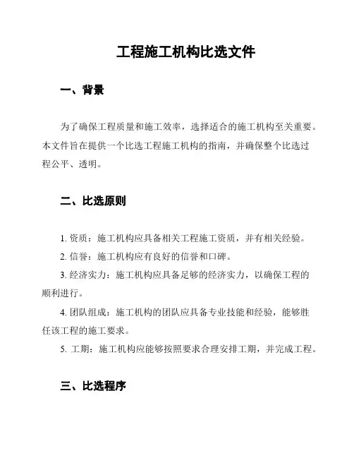 工程施工机构比选文件