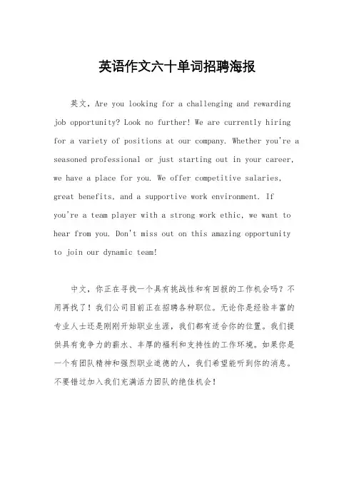 英语作文六十单词招聘海报