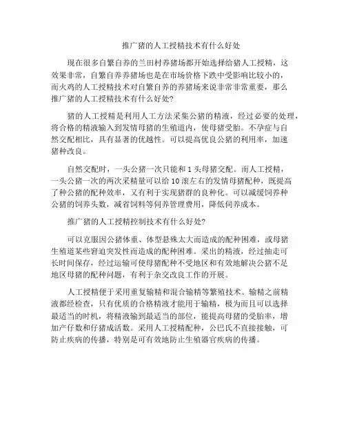 推广猪的人工授精技术有什么好处