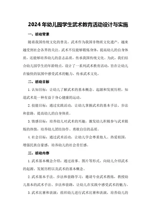 2024年幼儿园学生武术教育活动设计与实施