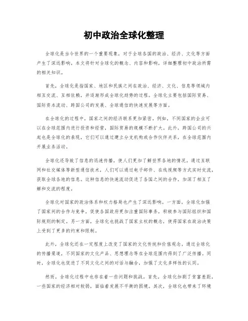 初中政治全球化整理