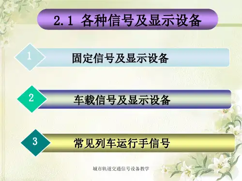 城市轨道交通信号设备教学课件
