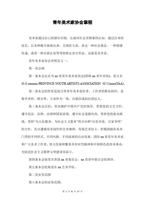 青年美术家协会章程