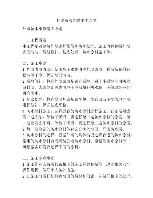 外墙防水维修施工方案