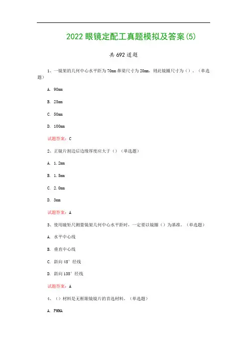 2022眼镜定配工真题模拟及答案(5)