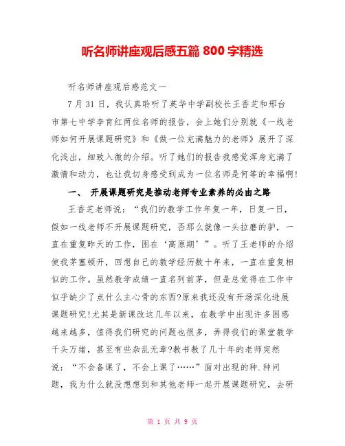 听名师讲座观后感五篇800字精选