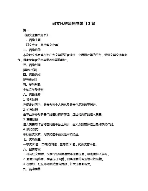 散文比赛策划书题目3篇