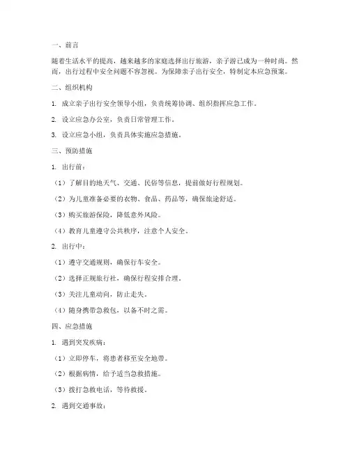 亲子出行安全应急预案
