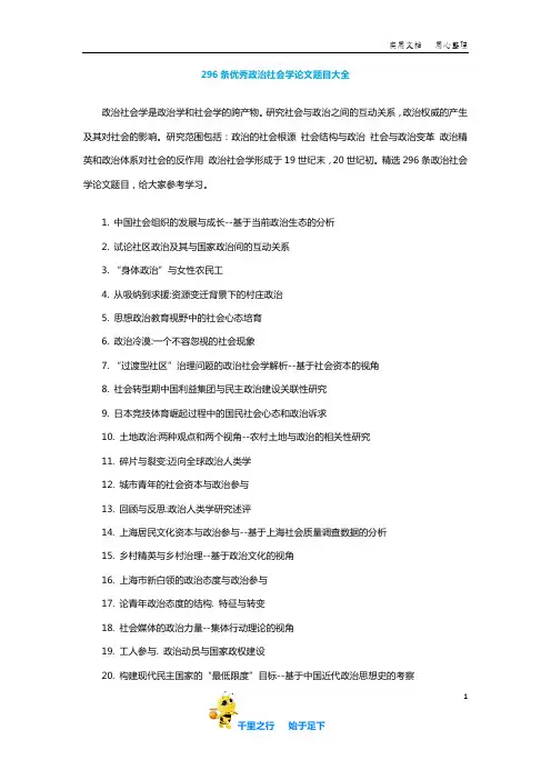 296条优秀政治社会学论文题目大全【毕业论文不同专业的选题参考2.0】