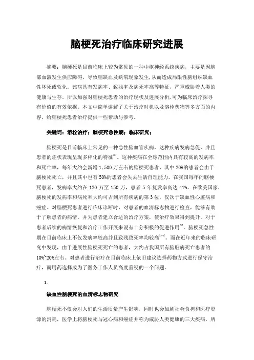 脑梗死治疗临床研究进展