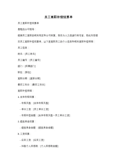 员工离职补偿结算单