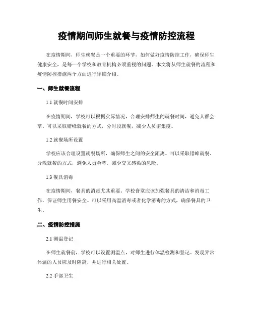 疫情期间师生就餐与疫情防控流程