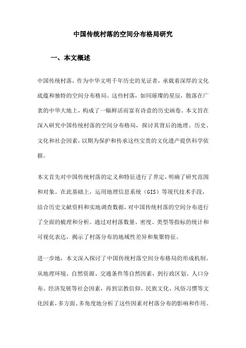 中国传统村落的空间分布格局研究