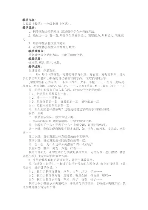 人教版《数学》一年级上册《分类》