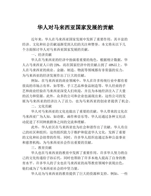 华人对马来西亚国家发展的贡献