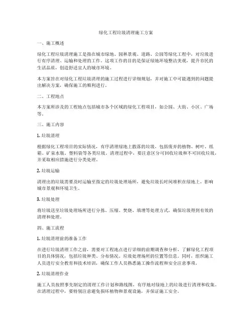 绿化工程垃圾清理施工方案