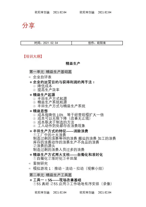 精益生产及精益工具大纲(分享)之欧阳育创编