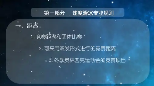 速度滑冰介绍专题培训课件