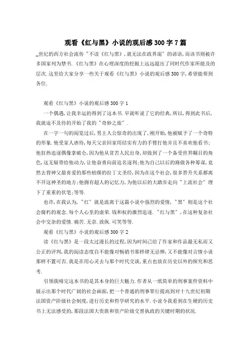 观看《红与黑》小说的观后感300字7篇