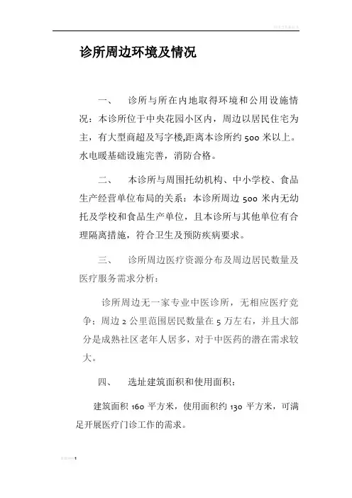 诊所周边环境说明