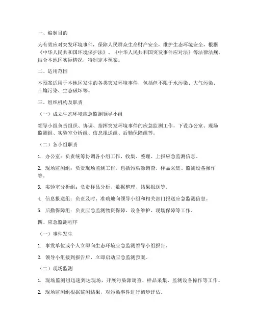生态环境应急监测预案