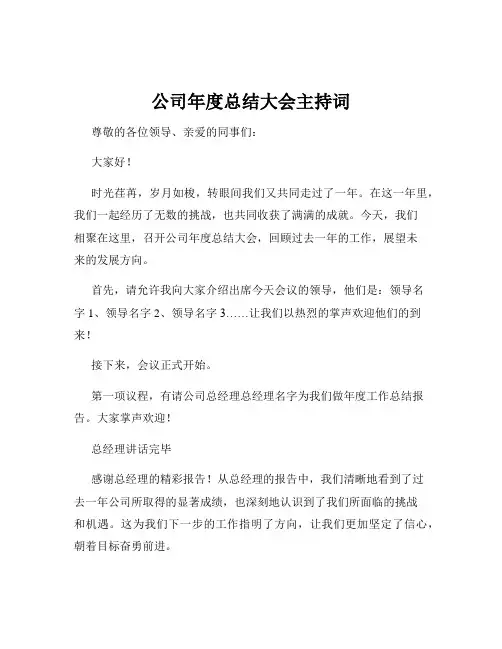 公司年度总结大会主持词