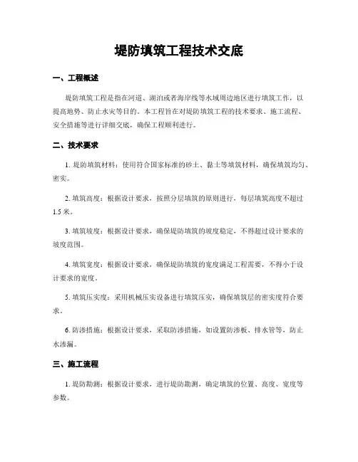 堤防填筑工程技术交底