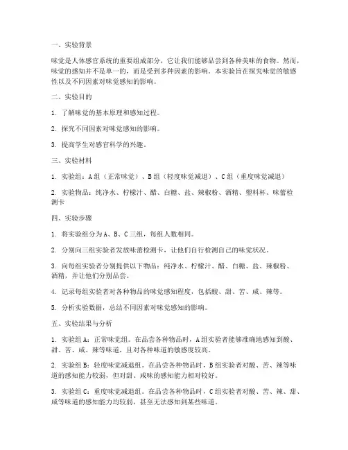 科学感官小实验报告