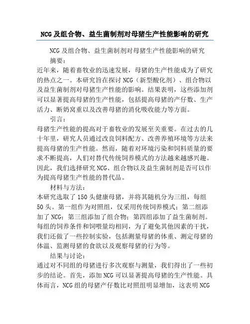 NCG及组合物、益生菌制剂对母猪生产性能影响的研究