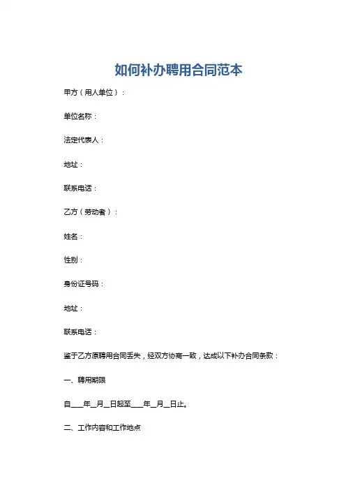 如何补办聘用合同范本