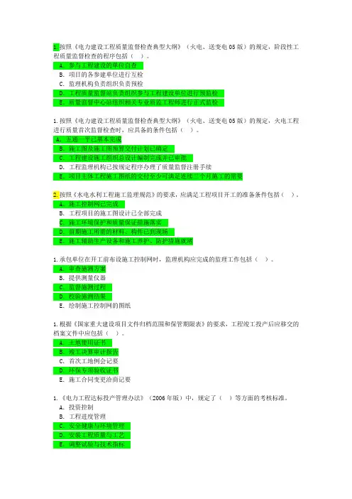注册监理工程师(电力工程)网络继续教育试题及标准答案(部分多选)
