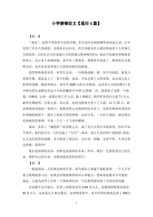 精选小学禁毒征文【通用4篇】