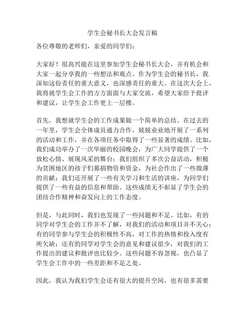 学生会秘书长大会发言稿