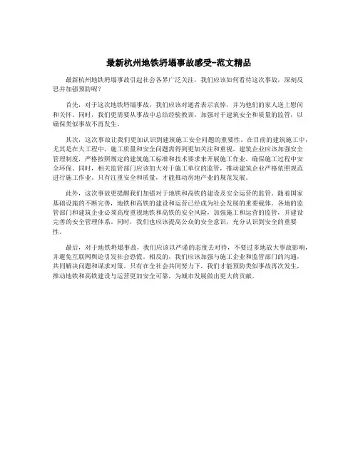 最新杭州地铁坍塌事故感受-范文精品