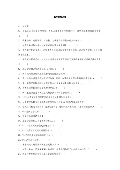 航空货物运输一、判断题1.包机适合专运高价值货物。而且大批量货物...