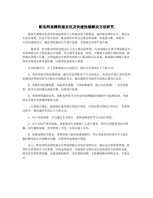 配电网故障快速定位及快速抢修解决方法研究