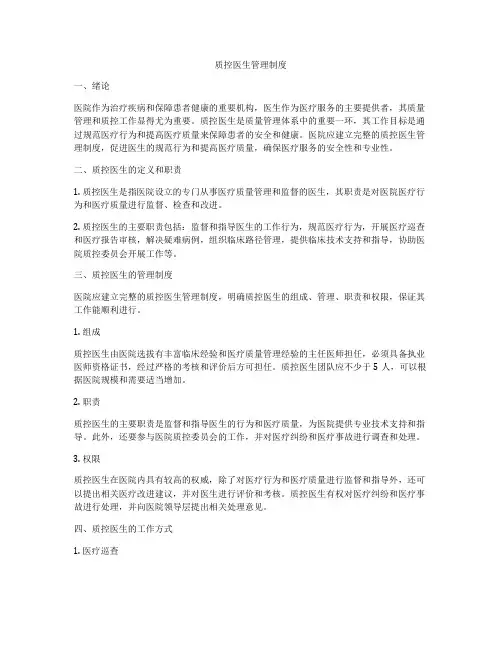 质控医生管理制度