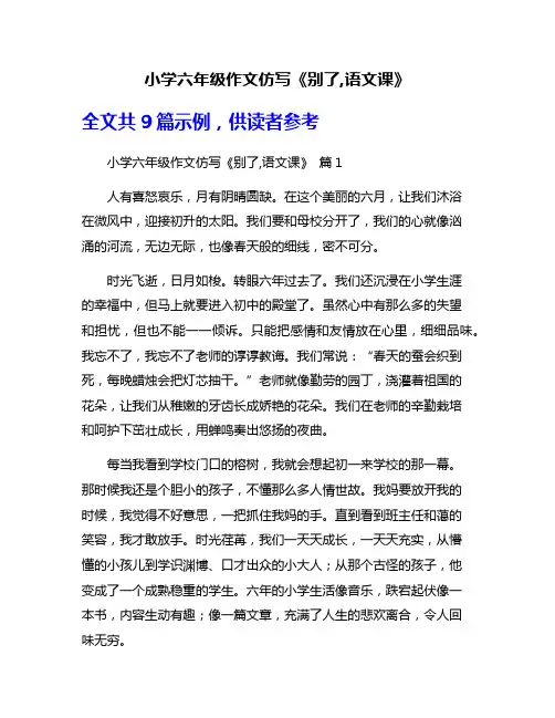 小学六年级作文仿写《别了,语文课》